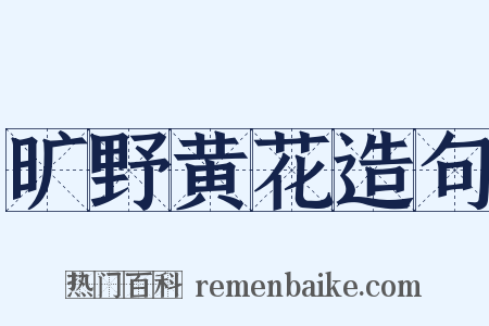 旷野黄花造句是什么意思的图片